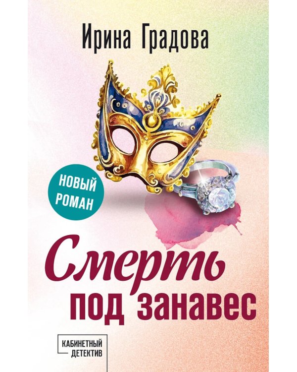 Смерть под занавес: роман