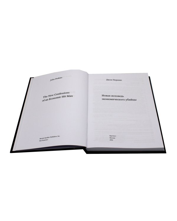 Исповедь экономического убийцы + Новая исповедь экономического убийцы (комплект из 2-х книг)