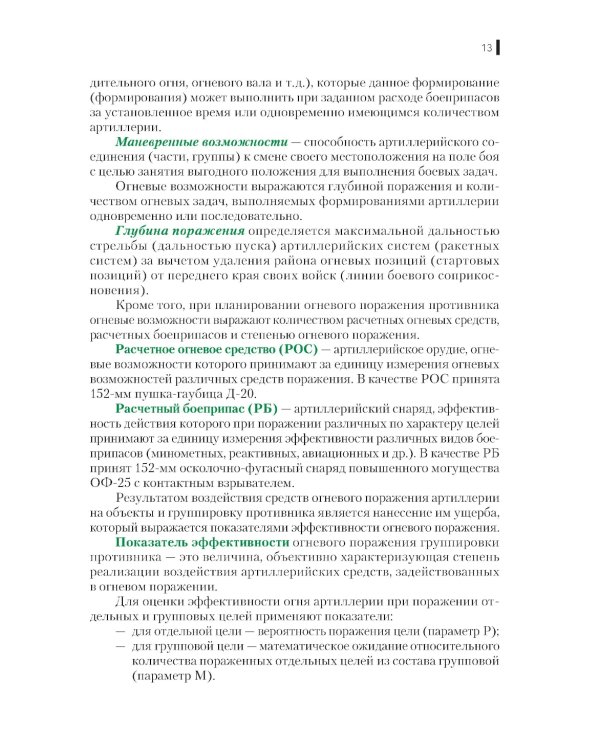 Боевое применение артиллерии в современном общевойсковом бою: Учебное пособие
