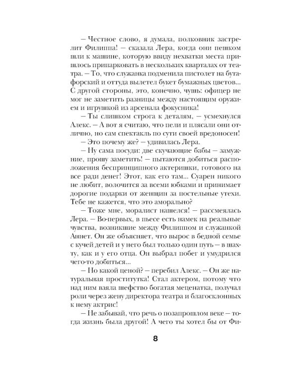 Смерть под занавес: роман