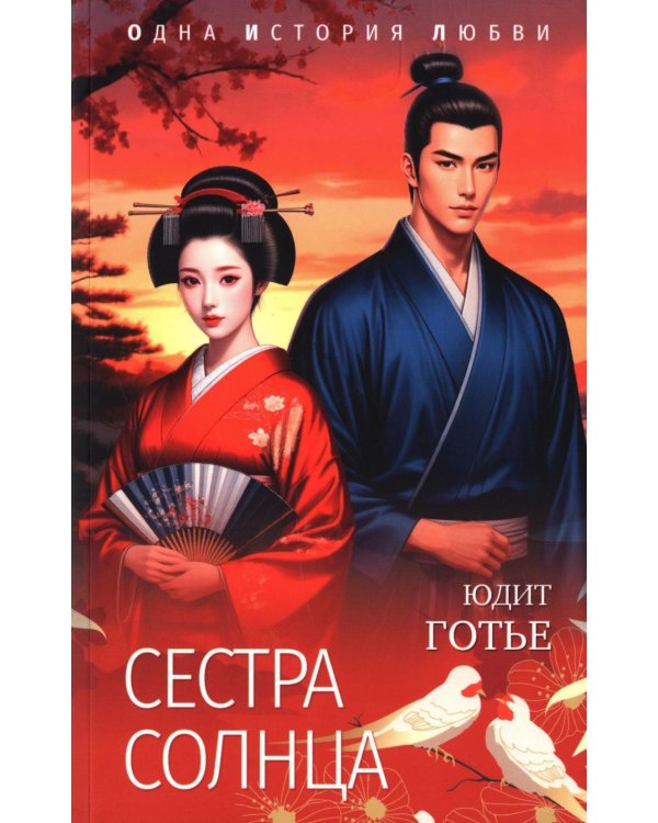 Сестра Солнца