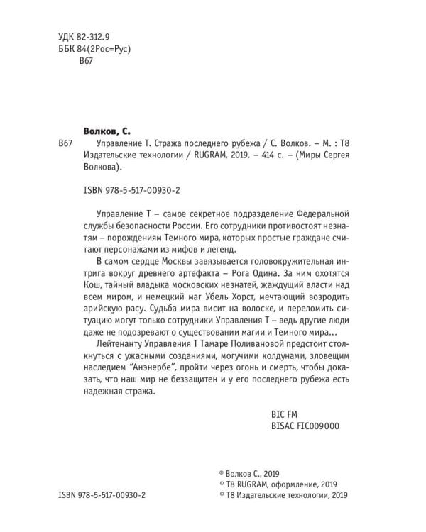 Управление Т. Стража последнего рубежа