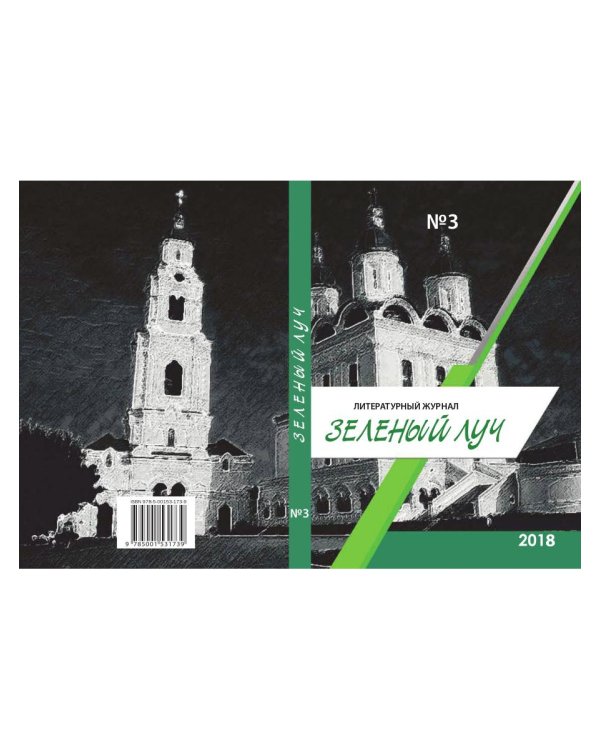 Литературный журнал "Зеленый луч" №3