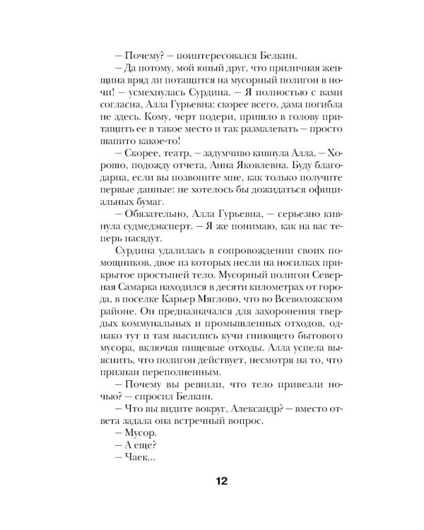 Смерть под занавес: роман