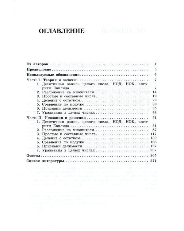 Олимпиадная математика. Задачи на целые числа с решениями и указаниями. 5-7 кл. 2-е изд