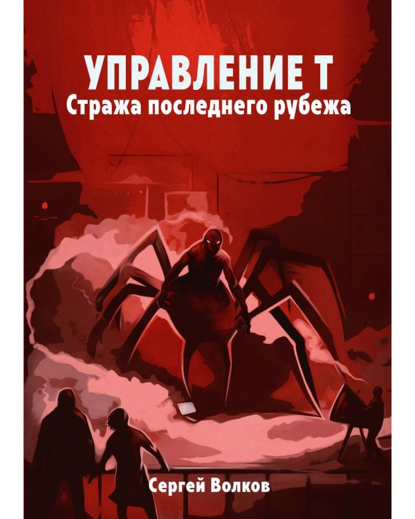 Управление Т. Стража последнего рубежа