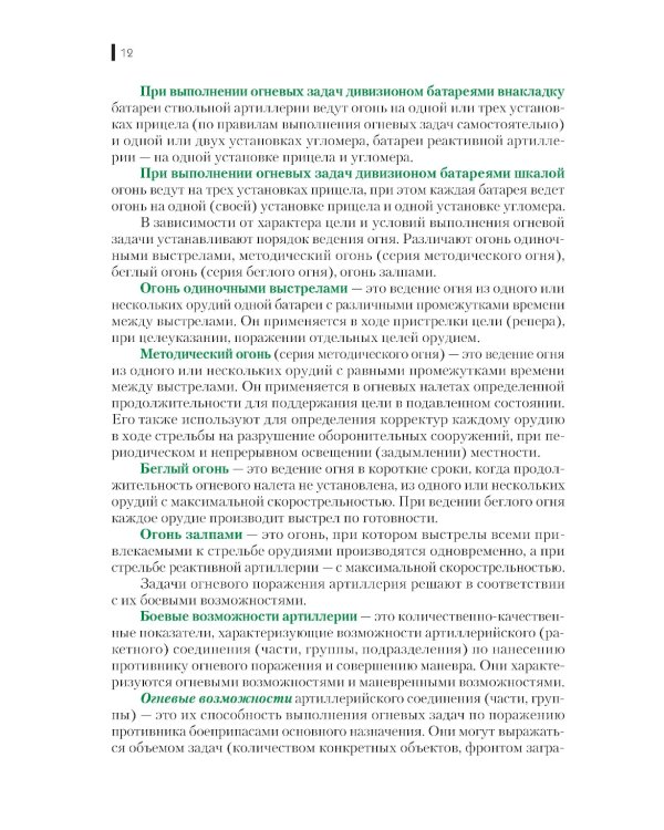 Боевое применение артиллерии в современном общевойсковом бою: Учебное пособие