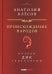 Происхождение  народов. Очерки ДНК-генеалогии