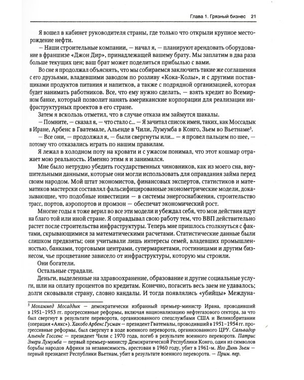 Исповедь экономического убийцы + Новая исповедь экономического убийцы (комплект из 2-х книг)