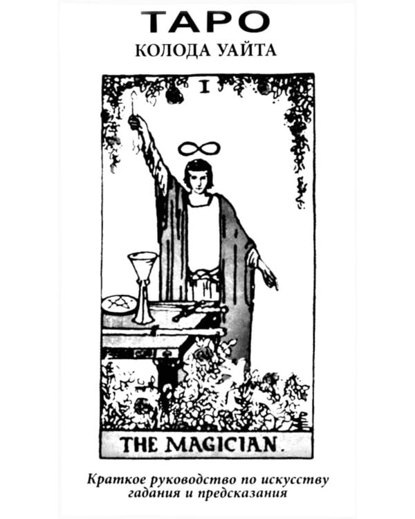 Таро Колода Уэйта ( руководство + карты)
