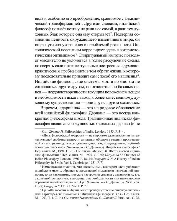 Традиционная индийская философия