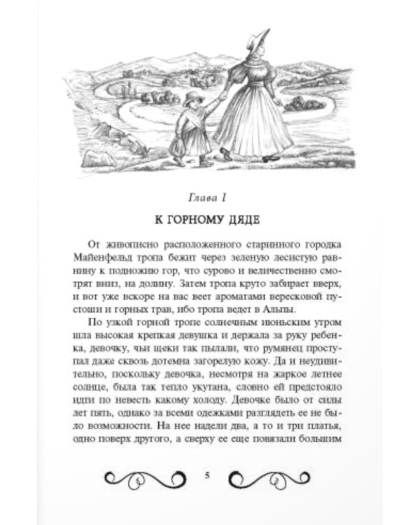 Хайди, или Волшебная долина