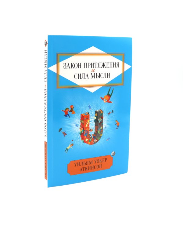 Счастливый карман, полный денег. Формирование сознания изобилия; Закон Притяжения и сила мысли (комплект из 2-х книг)
