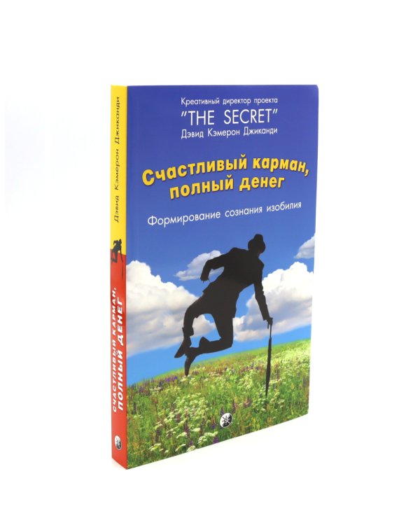 Счастливый карман, полный денег. Формирование сознания изобилия; Закон Притяжения и сила мысли (комплект из 2-х книг)