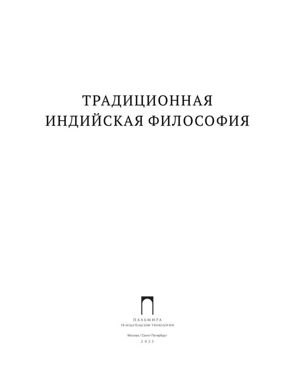 Традиционная индийская философия