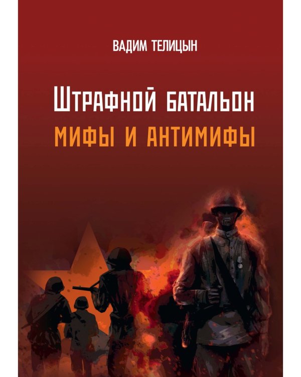 Штрафной батальон: мифы и антимифы