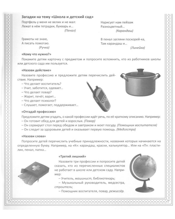 Кто работает в школе и детском саду (12 картинок + 20 разрезных карточек): Учебно-методическое пособие