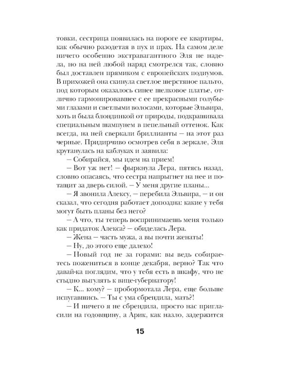 Смерть под занавес: роман