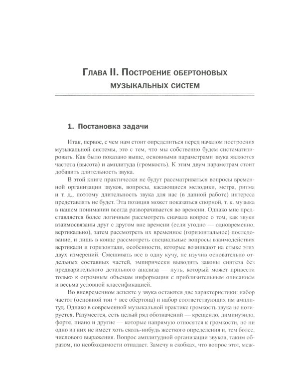 Построение музыкальных систем: Научное объяснение интервалов, аккордов, мажора и минора, тональностей и ладов..
