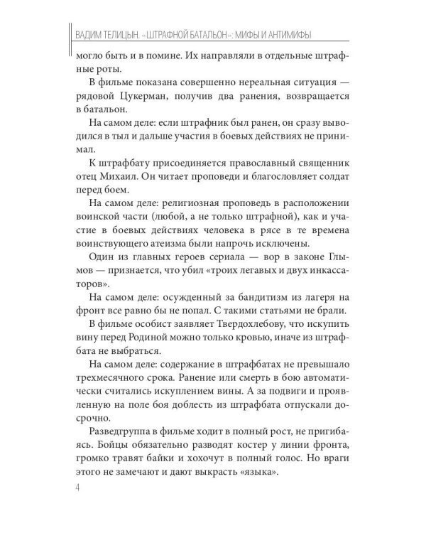 Штрафной батальон: мифы и антимифы