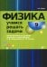 Физика. Учимся решать задачи. 9 кл