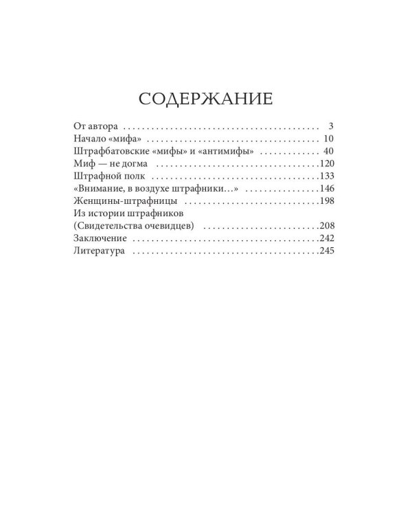 Штрафной батальон: мифы и антимифы