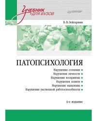 Патопсихология: Учебник. 4-е изд