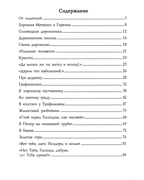 Русская странница Дарьюшка