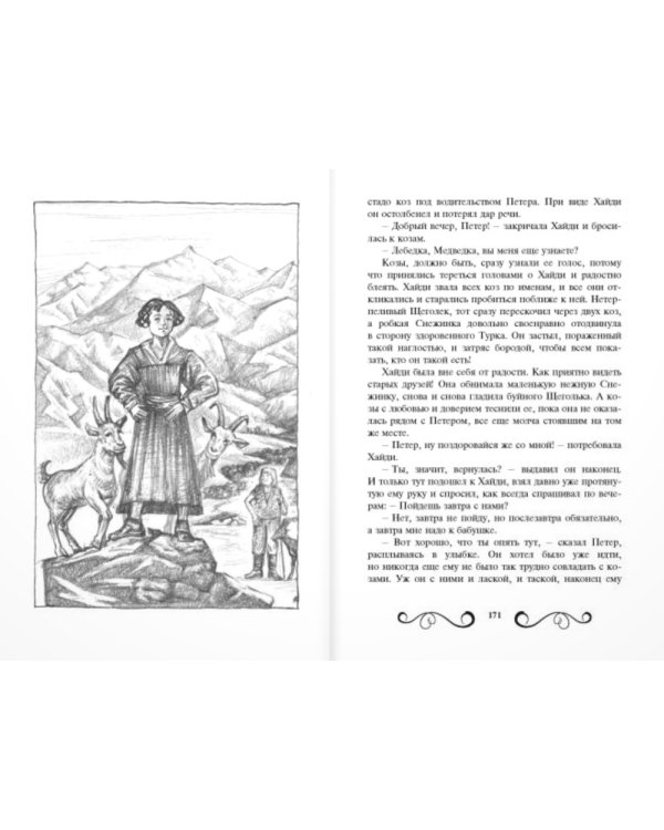 Хайди, или Волшебная долина