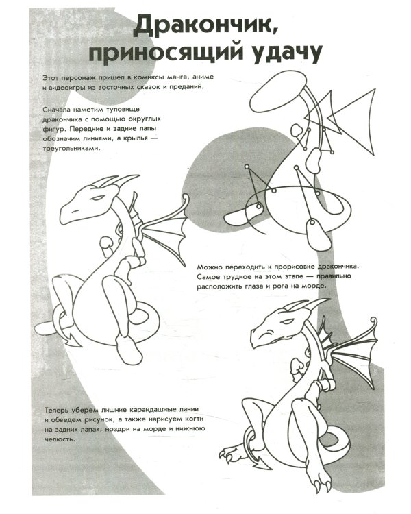 Манга-мания. Фантастические существа. 2-е изд