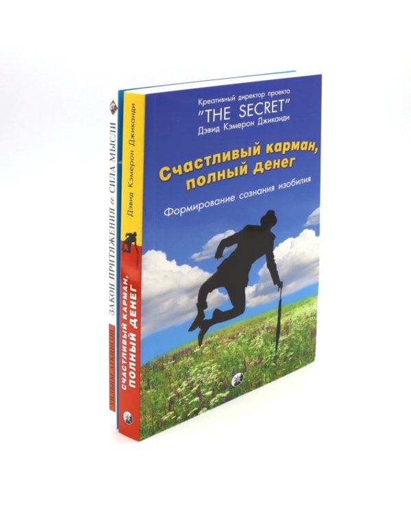 Счастливый карман, полный денег. Формирование сознания изобилия; Закон Притяжения и сила мысли (комплект из 2-х книг)