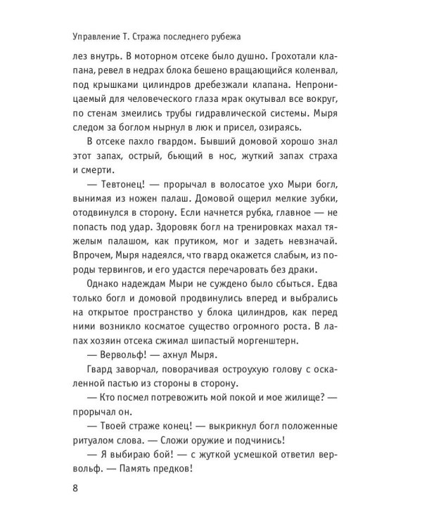 Управление Т. Стража последнего рубежа