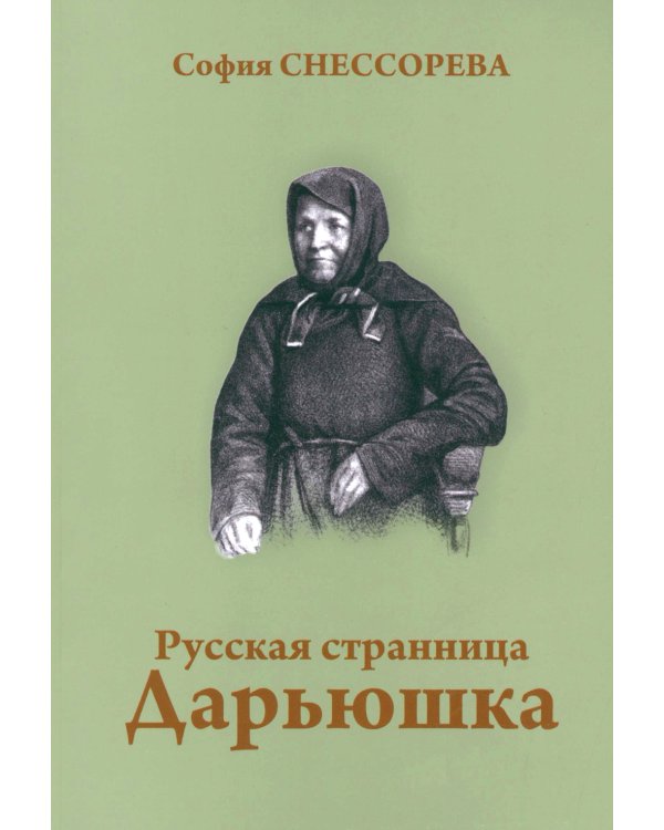 Русская странница Дарьюшка