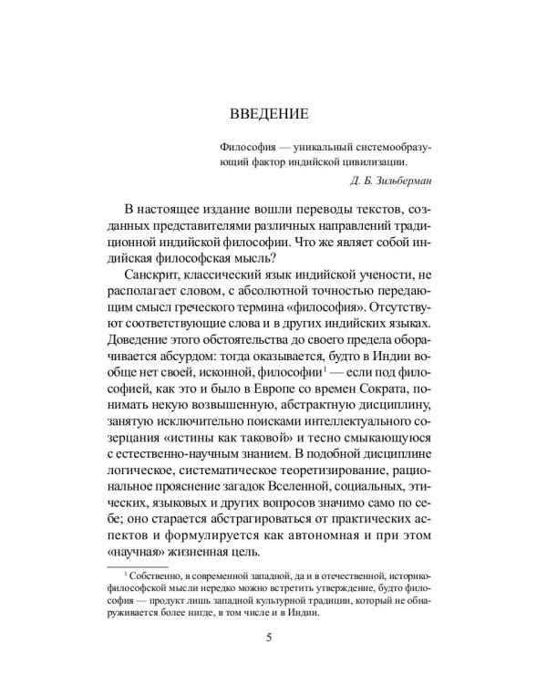 Традиционная индийская философия