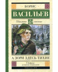 А зори здесь тихие: сборник