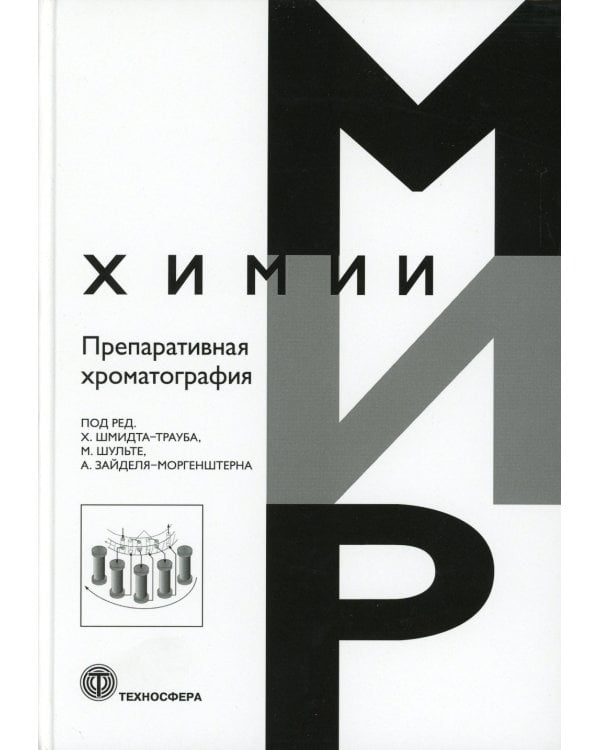 Препаративная хроматография