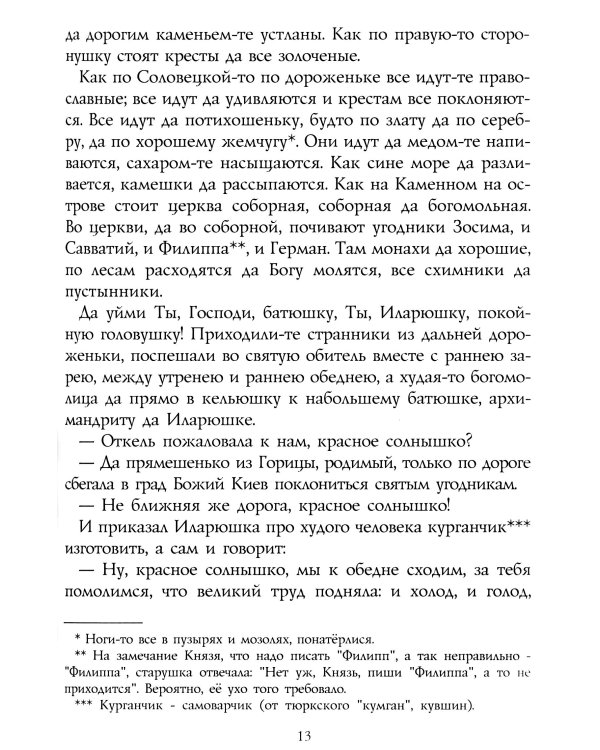 Русская странница Дарьюшка