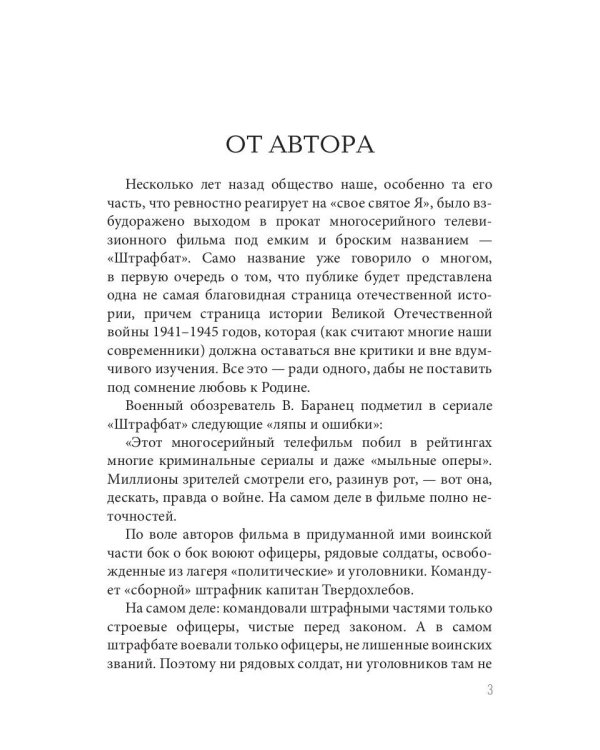 Штрафной батальон: мифы и антимифы