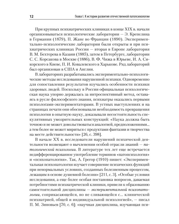 Патопсихология: Учебник. 4-е изд