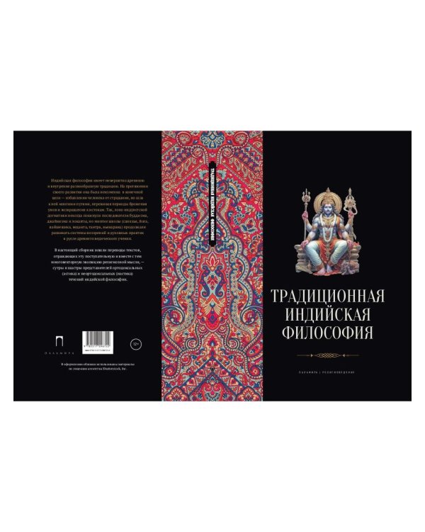 Традиционная индийская философия