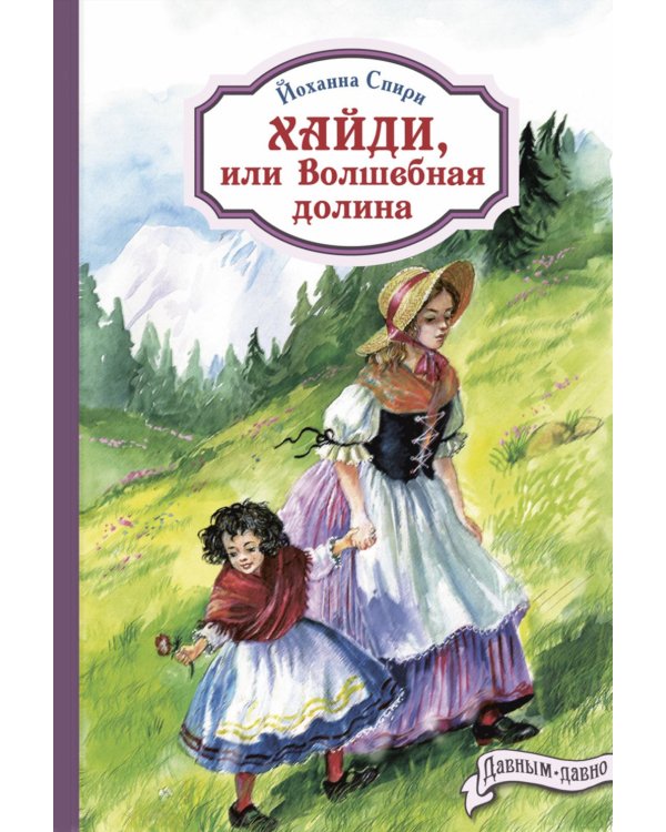 Хайди, или Волшебная долина