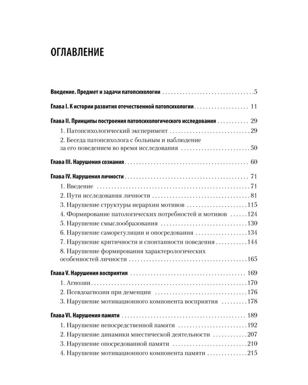 Патопсихология: Учебник. 4-е изд
