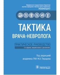 Тактика врача-невролога: практическое руководство. 2-е изд., перераб. и доп