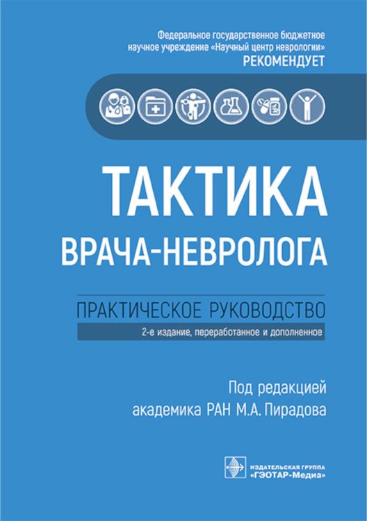 Тактика врача-невролога: практическое руководство. 2-е изд., перераб. и доп