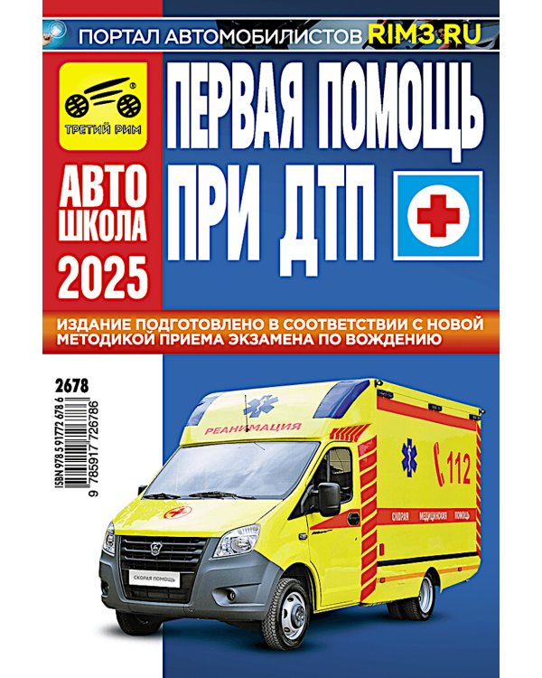 Первая помощь при ДТП 2025