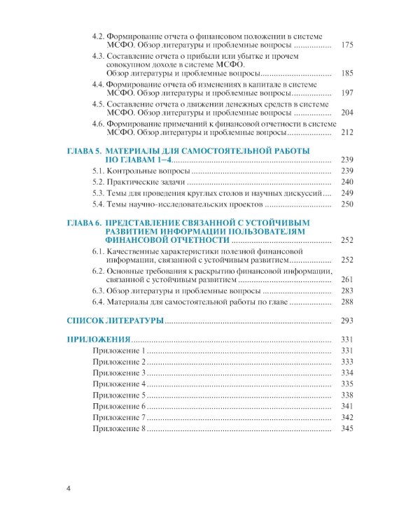 Бухгалтерский учет в системе международных стандартов финансовой отчетности: Учебник. 2-е изд., перераб. и доп