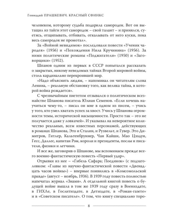 Красный сфинкс. Кн. 2. 4-е изд., доп