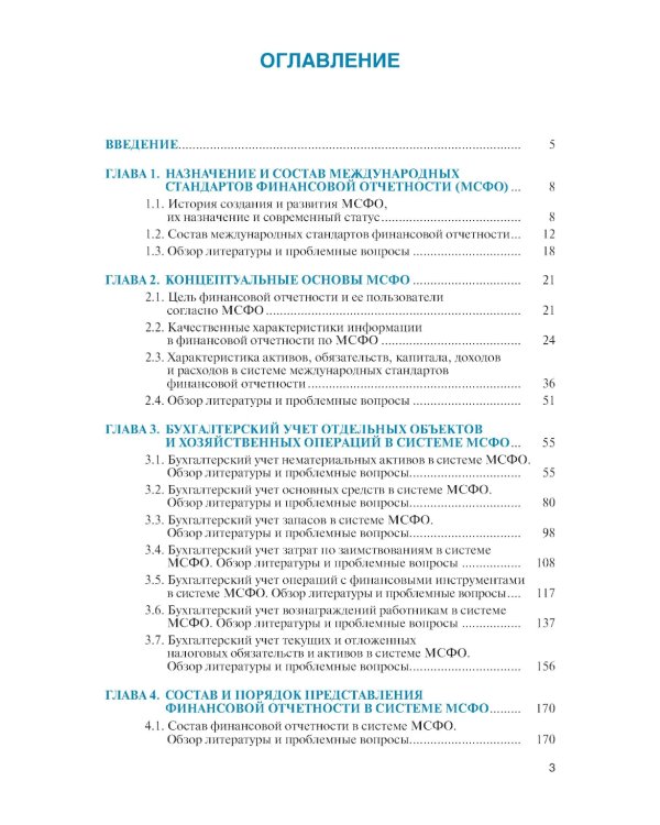 Бухгалтерский учет в системе международных стандартов финансовой отчетности: Учебник. 2-е изд., перераб. и доп
