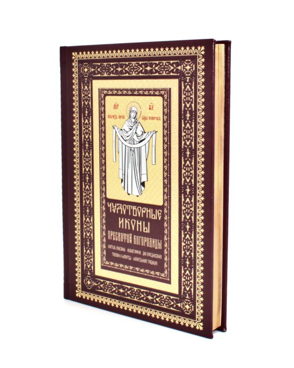 Чудотворные иконы Пресвятой Богородицы (кожа, вишневая, золот. обрез, тиснен.)