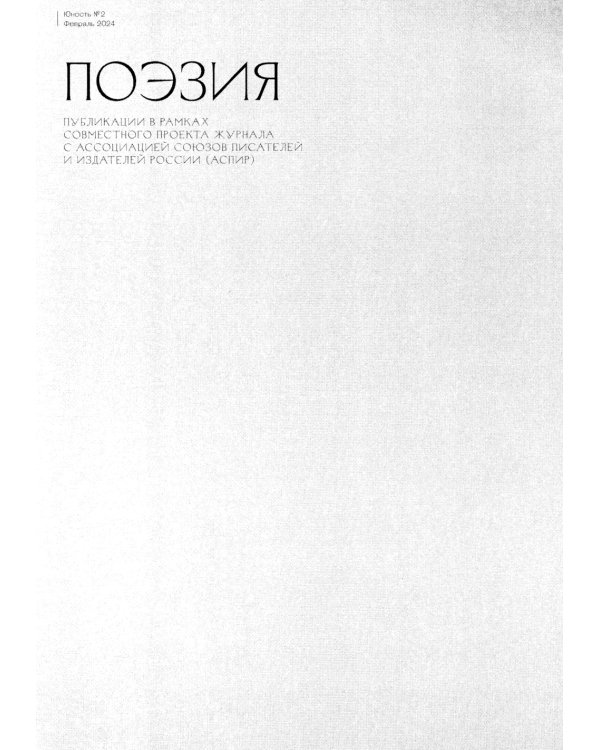 Журнал "Юность" № 2/2024